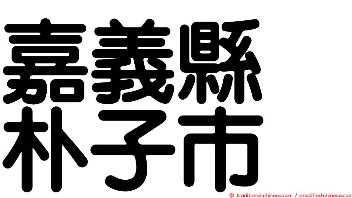 嘉義縣　朴子市